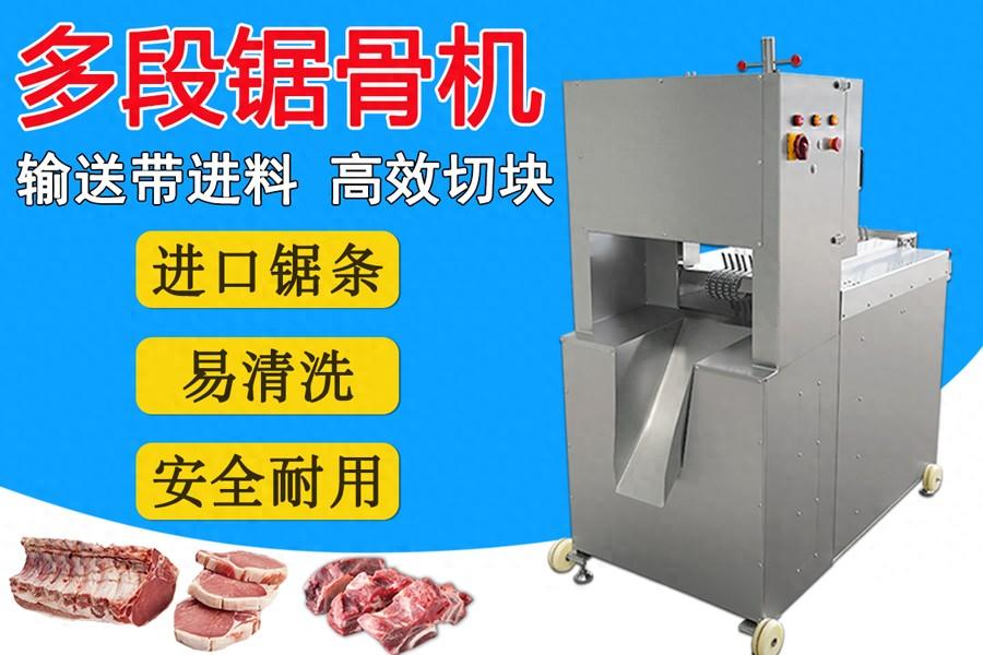 多鋸條自動(dòng)鋸骨機(jī)：扇子骨、豬腳、凍豬牛肉一次成型切塊的