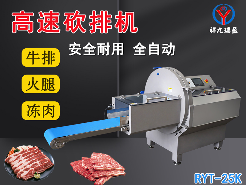 數(shù)控牛肉切片機(jī)是凍肉、帶骨肉排、培根火腿切塊切片專用設(shè)備