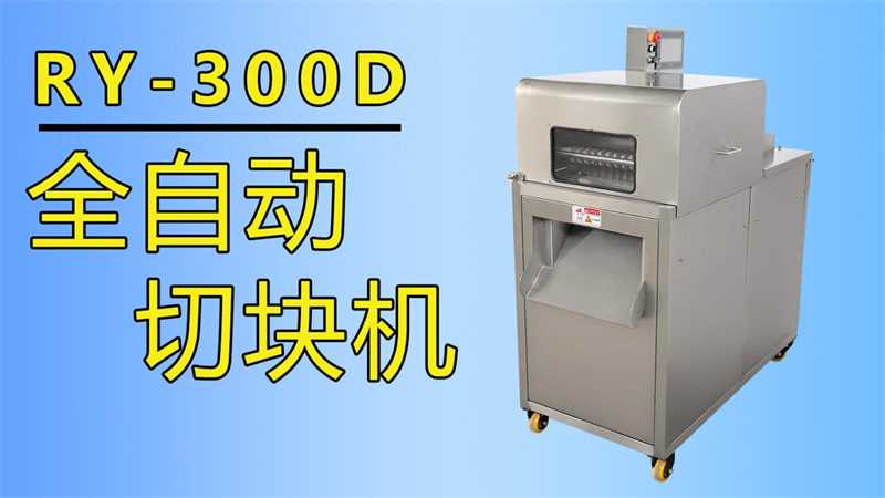 排骨、牛肉丁、魚塊都在用祥九瑞盈全自動切塊機加工生產(chǎn)
